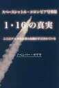 スペースシャトル コロンビア号事故1 16の真実 ここにアメリカ分裂の危機が予言されている 本/雑誌 / ノベンバー サゲヤ/著