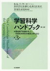 学習科学ハンドブック 第3巻 / 原タイトル:The Cambridge Handbook of the Learning Sciences 原著第2版の翻訳[本/雑誌] / R.K.ソーヤー/編 秋田喜代美/監訳 森敏昭/監訳 大島純/監訳 白水始/監訳 望月俊男/編訳 益川弘如/編訳