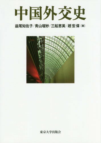 中国外交史[本/雑誌] / 益尾知佐子/著 青山瑠妙/著 三船恵美/著 趙宏偉/著