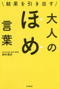 結果を引き出す大人のほめ言葉[本/雑誌] (DO) / 西村貴好/著