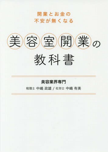 美容室開業の教科書 開業とお金の不安が無くなる[本/雑誌] / 中嶋政雄/著 中嶋有美/著