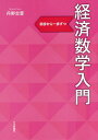 ご注文前に必ずご確認ください＜商品説明＞抽象的で難解になりがちな経済数学の基礎を、身近な例と豊富な図解で、直感的にわかりやすく解説。一歩ずつ、数学の基礎からじっくり学ぶ!＜収録内容＞第1章 数と計算第2章 因数分解と方程式第3章 関数とは何か第4章 関数の最大化第5章 分数関数と無理関数第6章 関数の生成と逆関数第7章 数列とその極限第8章 指数・対数関数第9章 微分とは何か第10章 微分の応用第11章 2階導関数と2階の条件第12章 2変数関数と偏微分第13章 2変数関数の微分＜商品詳細＞商品番号：NEOBK-2143856Tanno Tadashi Susumu / Cho / Keizai Sugaku Nyumon Shoho Kara Ichi Ho Zutsuメディア：本/雑誌重量：538g発売日：2017/09JAN：9784535558465経済数学入門 初歩から一歩ずつ[本/雑誌] / 丹野忠晋/著2017/09発売