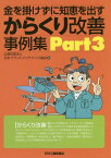 金を掛けずに知恵を出すからくり改善事例集 Part3[本/雑誌] / 日本プラントメンテナンス協会/編