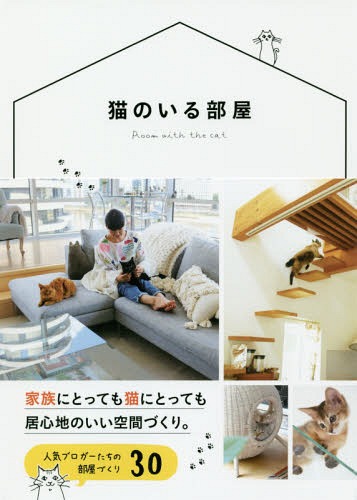 猫のいる部屋[本/雑誌] / 三才ブックス