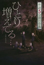 ひとり増えてる...[本/雑誌] (怪談5分間の恐怖) / 中村まさみ/著