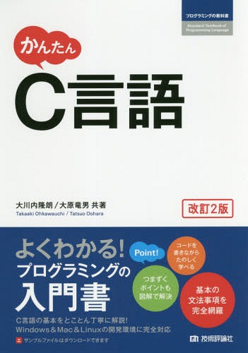 かんたんC言語[本/雑誌] (プログラミングの教科書) / 大川内隆朗/共著 大原竜男/共著