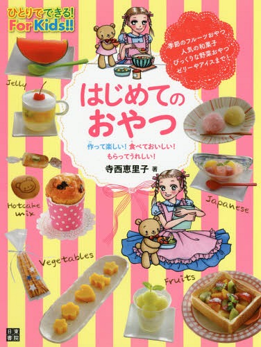 はじめてのおやつ 作って楽しい!食べておいしい!もらってうれしい![本/雑誌] (ひとりでできる!For) / 寺西恵里子/著
