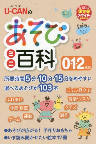 U-CANのあそびミニ百科0・1・2歳児[本/雑誌] (U-CANの保育スマイルBOOKS) / ユーキャン学び出版スマイル保育研究会/編