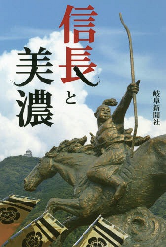信長と美濃[本/雑誌] (岐阜新聞アーカイブズシリーズ) / 土山公仁/監修