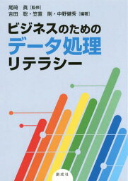 ビジネスのためのデータ処理リテラシー[本/雑誌] / 尾碕眞/監修 吉田聡/編著 笠置剛/編著 中野健秀/編著