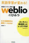 英語学習が変わる!最強オン ライン辞書weblioのひみつ オンライン英会話〈1カ月〉レッスン付き なぜ4技能時代の最強ツールなのか[本/雑誌] / 須藤鈴/著