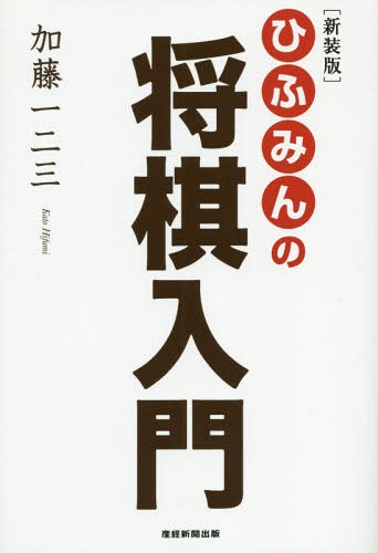 ひふみんの将棋入門[本/雑誌] / 加藤一二三/著