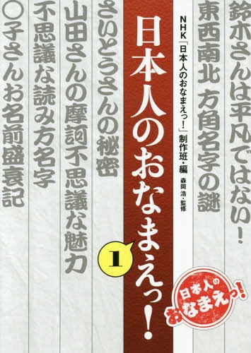 ご注文前に必ずご確認ください＜商品説明＞NHKの人気番組人名探究バラエティー、待望の書籍化!＜収録内容＞1 鈴木さんは平凡ではない!2 東西南北方角名字の謎3 さいとうさんの秘密4 山田さんの摩訶不思議な魅力5 不思議な読み方名字6 ○子さんお名前盛衰記＜商品詳細＞商品番号：NEOBK-2145275NHK ”Nipponjin No Onama E!” Seisaku Han / Hen Morioka Hiroshi / Kanshu / Nipponjin No Onama E! 1メディア：本/雑誌重量：213g発売日：2017/09JAN：9784797673432日本人のおなまえっ! 1[本/雑誌] / NHK「日本人のおなまえっ!」制作班/編 森岡浩/監修2017/09発売