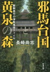 邪馬台国と黄泉の森[本/雑誌] (新潮文庫 なー90-2 醍醐真司の博覧推理ファイル) / 長崎尚志/著