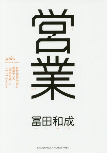 営業 野村證券伝説の営業マンの「仮説思考」とノウハウのすべて[本/雑誌] / 冨田和成/〔著〕
