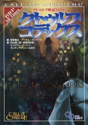 クトゥルフ神話TRPG クトゥルフ・コデックス[本/雑誌] (ログインテーブルトークRPGシリーズ) / 坂本雅之/編 アーカム・メンバーズ/編 内山靖二郎/ほか著 坂東真紅郎/ほか著 ウィリアム・バートン/ほか著 ランディ・マッコール/ほか著