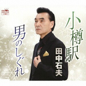 小樽駅/男のしぐれ[CD] / 田中石夫