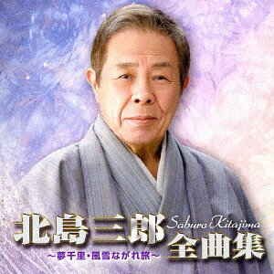 北島三郎全曲集 ～夢千里・風雪ながれ旅～[CD] / 北島三郎