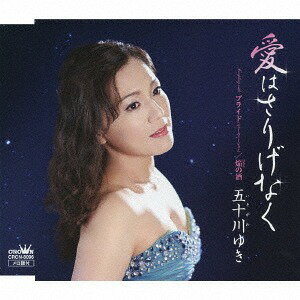 愛はさりげなく/プライド/焔の酒[CD] / 五十川ゆき