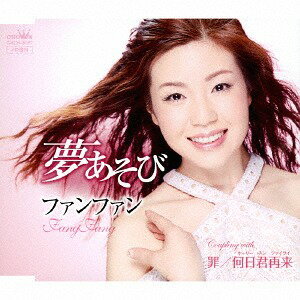 ご注文前に必ずご確認ください＜商品説明＞中国は湖南省生まれの歌手・ファンファンのシングル。作詞に「ジュピター」の吉元由美、作曲に、「およげたいやきくん」の佐瀬寿一というスーパーヒットコンビによる2作品は、ともに大人の女性の哀しい恋を描いた歌謡曲で、ファンファンの中国女性ならではの美しい響きの声質に良くマッチしている。ボーナストラックとして、本人の得意ナンバーである「何日君再来」を収録!＜収録内容＞夢あそび / ファン・ファン罪 / ファン・ファン夢あそび 【オリジナル・カラオケ】罪 【オリジナル・カラオケ】何日君再来 / ファン・ファン＜アーティスト／キャスト＞ファンファン(演奏者)＜商品詳細＞商品番号：CRCN-8097Fan Fan / Yume Asobi / Tsumi / Horichintsairaiメディア：CD発売日：2017/10/04JAN：4988007281003夢あそび/罪/何日君再来[CD] / ファンファン2017/10/04発売