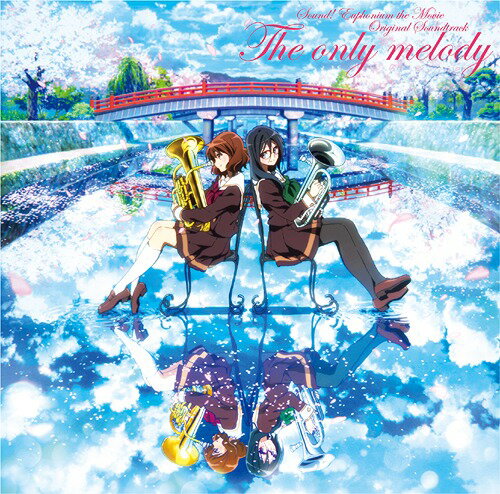 『劇場版 響け! ユーフォニアム〜届けたいメロディ〜』オリジナルサウンドトラック「The only melody」[CD] / アニメサントラ (音楽: 松田彬人)