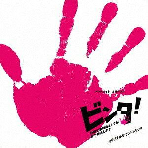 プラチナイト木曜ドラマ「ビンタ! ～弁護士事務員ミノワが愛で解決します～」 Soundtrack[CD] / TVサントラ