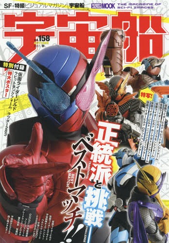 宇宙船 158[本/雑誌] (ホビージャパンMOOK) (単行本・ムック) / ホビージャパン
