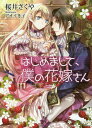 ご注文前に必ずご確認ください＜商品説明＞祖父の決めた婚約者が失踪したため、その弟リオンと結婚することになったユーニス。式の当日、初めて対面した2歳年下の彼は、つかみどころのない雰囲気を持つ美青年だった!ウブで不器用だけれど、誠実で優しい彼。たどたどしくも情熱的な愛撫に乱され、ユーニスは幸せな初夜に溺れる。母性本能をくすぐるかわいい旦那様に、毎日のように“おねだり”されて、甘い新婚生活を送るユーニスだったが、突然、元婚約者であるリオンの兄が帰ってきて...!?＜商品詳細＞商品番号：NEOBK-2138250Sakuya Sakurai / Hajimemashite Boku No Hanayome San (Sonya Bunko) [Light Novel]メディア：本/雑誌重量：150g発売日：2017/10JAN：9784781696102はじめまして、僕の花嫁さん[本/雑誌] (ソーニャ文庫) (文庫) / 桜井さくや/著2017/10発売