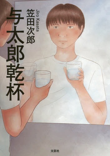 与太郎乾杯[本/雑誌] / 笠田次郎/著