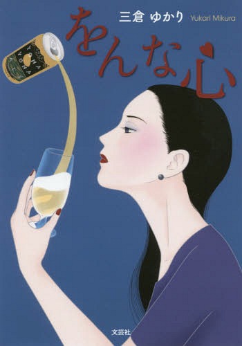 をんな心[本/雑誌] / 三倉ゆかり/著