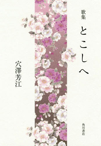 歌集 とこしへ[本/雑誌] / 穴澤芳江/著
