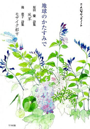 地球のかたすみで 二人のスケッチノート[本/雑誌] / 原田慶/著 後恵子/著