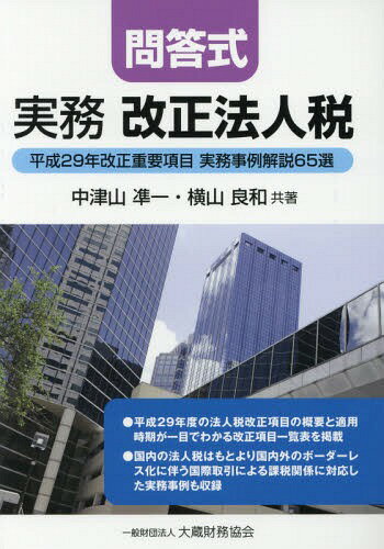 実務改正法人税 問答式 平成29年改正重要項目実務事例解説65選[本/雑誌] / 中津山凖一/共著 横山良和/共著