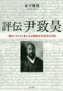 評伝 尹致昊 「親日」キリスト者による朝[本/雑誌] / 木下隆男/著