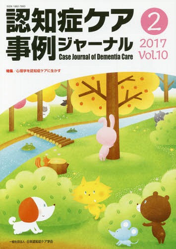 認知症ケア事例ジャーナル 10- 2[本/雑誌] / 日本認知症ケア学会
