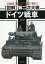 〈図解〉第二次大戦ドイツ戦車[本/雑誌] / 上田信/作画