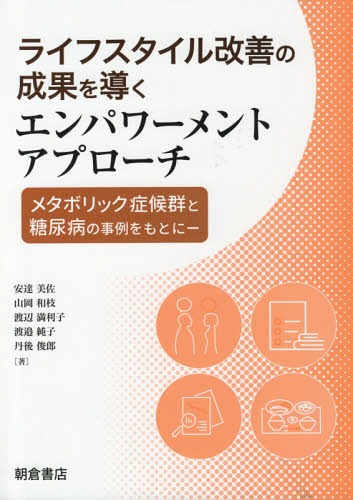 エンパワーメントアプローチーメタボリック 本/雑誌 (ライフスタイル改善の成果を導く) / 安達美佐/著 山岡和枝/著 渡辺満利子/著 渡邉純子/著 丹後俊郎/著