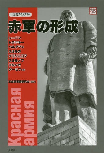 ご注文前に必ずご確認ください＜商品説明＞建軍を巡る闊達な論議の渦中、防衛と労働の結合をトロツキーは構想する。武装せる共産主義人民を目指す党内論争ドキュメント。＜収録内容＞序 社会主義赤軍の創設(H.ヘルクマン)労働者=農民赤軍の組織に関する布告ロシア共産党第八回大会軍隊の建設(スミルガ)ロシア共産党第九回大会ロシア共産党第一〇回大会赤衛隊から赤軍へ(藤本和貴夫)＜アーティスト／キャスト＞グーセフ(演奏者)＜商品詳細＞商品番号：NEOBK-2145544Renin / Cho Toro Tsuki / Cho Beruku Man / Cho Sumi Ruga / Cho So Kori Nikofu / Cho Sumirunofu / Cho Fu Runse / Cho Goo Se Fu / Cho Kakumei Gunji Ron Kenkyu Kai / Hen Yaku / Sekigun No Keisei (Fukkan Library)メディア：本/雑誌重量：340g発売日：2017/09JAN：9784776300717赤軍の形成[本/雑誌] (復刊ライブラリー) / レーニン/著 トロツキー/著 ベルクマン/著 スミルガ/著 ソコリニコフ/著 スミルノフ/著 フルンゼ/著 グーセフ/著 革命軍事論研究会/編訳2017/09発売