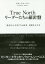 True North リーダーたちの羅針盤[本/雑誌] 「自分らしさをつらぬき」成果を上げる / ビル・ジョージ/著 小川孔輔/監訳 林麻矢/訳