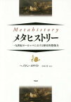 メタヒストリー 一九世紀ヨーロッパにおける歴史的想像力 / 原タイトル:METAHISTORY[本/雑誌] / ヘイドン・ホワイト/著 岩崎稔/監訳 大澤俊朗/〔ほか〕訳