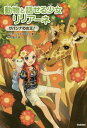 動物と話せる少女リリアーネ 12 / 原タイトル:LILIANE SUSEWIND:Giraffen ubersieht man nicht[本/雑誌] / タニヤ・シュテーブナー/著 中村智子/訳