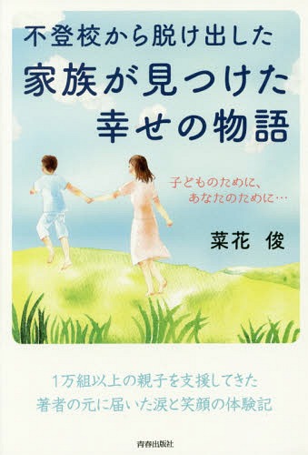 不登校から脱け出した家族が見つけた幸せの物語 子どものために、あなたのために...[本/雑誌] / 菜花俊..