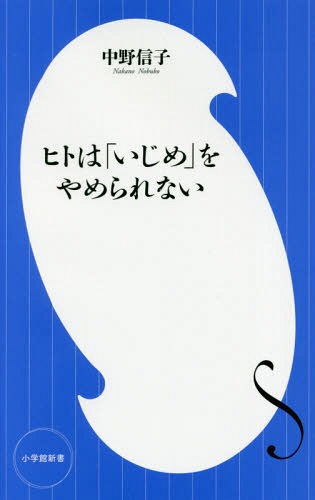 楽天ネオウィング 楽天市場店ヒトは「いじめ」をやめられない[本/雑誌] （小学館新書） / 中野信子/著