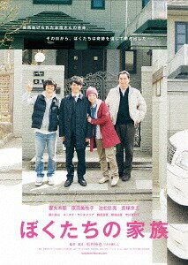 ぼくたちの家族[DVD] 特別版DVD / 邦画