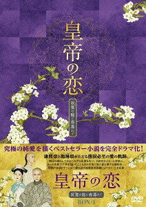 皇帝の恋 寂寞の庭に春暮れて DVD DVD-BOX 1 / TVドラマ