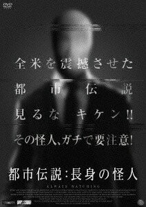 都市伝説: 長身の怪人[DVD] / 洋画