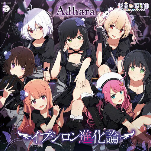 イプシロン進化論[CD] / Adhara (黒川姫楽 (CV: 田中美海)、湯の川聖羅 (CV: 野口瑠璃子)、月岡来瑠碧 (CV: 西田望見)、花巻吹歌 (CV: 飯田里穂)、乳頭和 (CV: 三上枝織)、白骨朋依 (CV: 新田ひより)、こんぴら桃萌 (CV: 吉田有里))