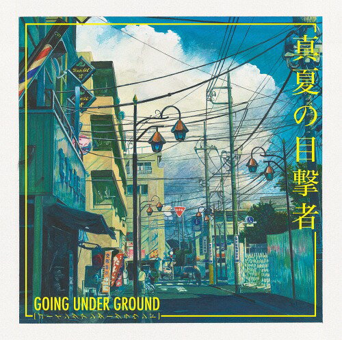 真夏の目撃者[CD] / GOING UNDER GROUND