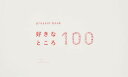 present book 好きなところ100 本/雑誌 ホワイト / いろは出版