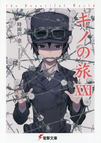 ご注文前に必ずご確認ください＜商品説明＞ずしりと重い音と共に城門が開ききって、キノがエルメスを押していくと、彼等が喋っているのが分かった。その声が聞こえてきた。『情報通りです!旅人さんが!たった今入国しました!若いモトラド乗りで、モトラドは銀色タンクの渋い一台!革鞄には年季が窺えて、旅の過酷さを如実に物語っている!』彼等は喋っていた。キノとエルメスにも聞こえるくらいハッキリとした大声で。しかし、それは隣にいる人間に向けてのではなく、全員が視線をキノ達に向けたままで—。(「有名になれる国」)他全13話収録。＜アーティスト／キャスト＞時雨沢恵一(演奏者)＜商品詳細＞商品番号：NEOBK-2138265Keiichi Sigsawa / Kino’s Journey (Kino no Tabi) 21 the Beautiful World (Dengeki Bunko) [Light Novel]メディア：本/雑誌重量：150g発売日：2017/10JAN：9784048933995キノの旅 the Beautiful World 21[本/雑誌] (電撃文庫) (文庫) / 時雨沢恵一/〔著〕2017/10発売